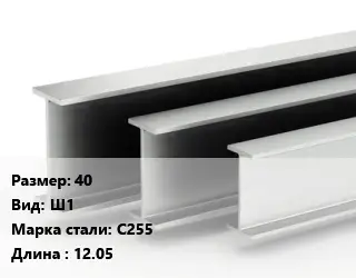 Двутавровая балка широкополочная 40 Ш1 С255 L=12.05